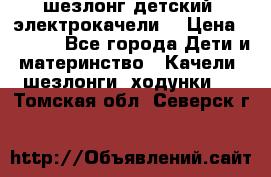 шезлонг детский (электрокачели) › Цена ­ 3 500 - Все города Дети и материнство » Качели, шезлонги, ходунки   . Томская обл.,Северск г.